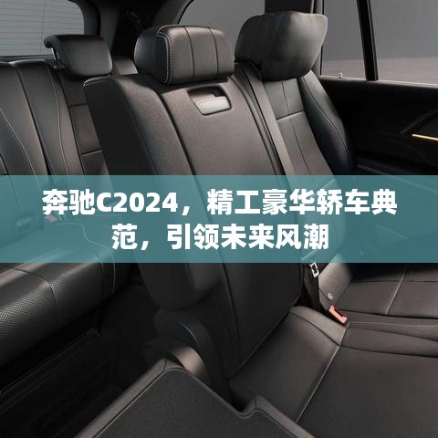 奔驰C2024，精工豪华轿车典范，引领未来风潮
