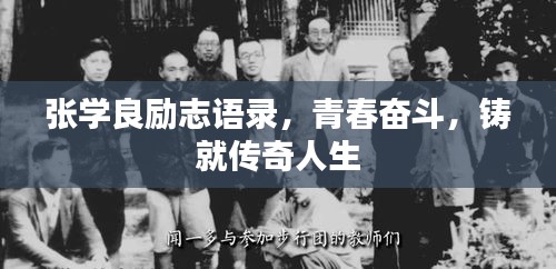 张学良励志语录，青春奋斗，铸就传奇人生