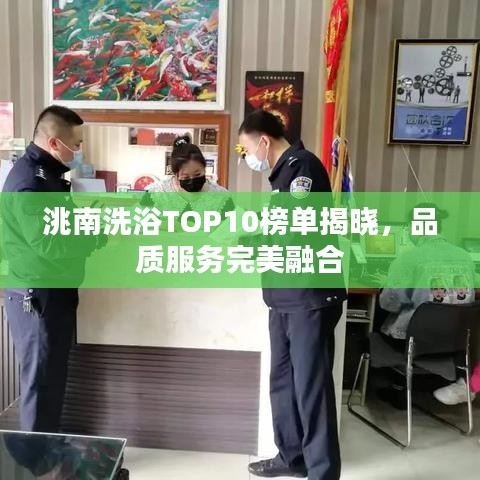 洮南洗浴TOP10榜单揭晓，品质服务完美融合