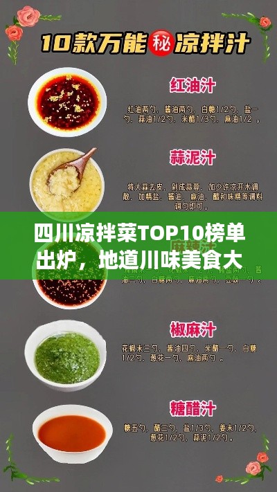四川凉拌菜TOP10榜单出炉，地道川味美食大解密！