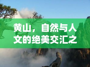 黄山，自然与人文的绝美交汇之旅