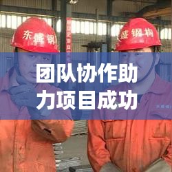 团队协作助力项目成功，召开专题会推动项目进展