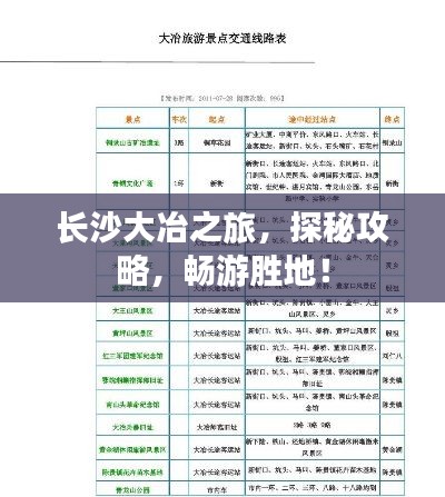 长沙大冶之旅，探秘攻略，畅游胜地！
