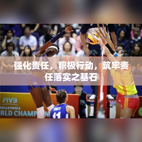 强化责任，积极行动，筑牢责任落实之基石