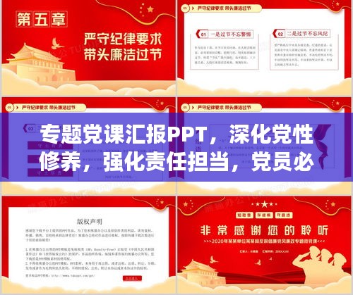 专题党课汇报PPT，深化党性修养，强化责任担当，党员必修课