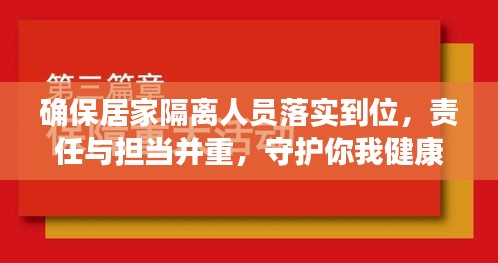 确保居家隔离人员落实到位，责任与担当并重，守护你我健康