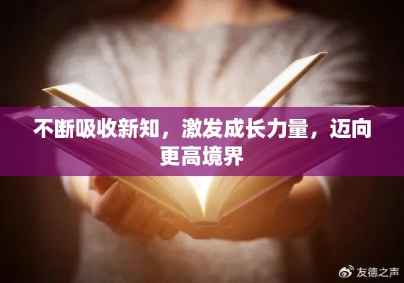 不断吸收新知，激发成长力量，迈向更高境界