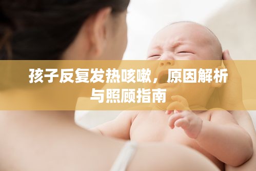 孩子反复发热咳嗽，原因解析与照顾指南