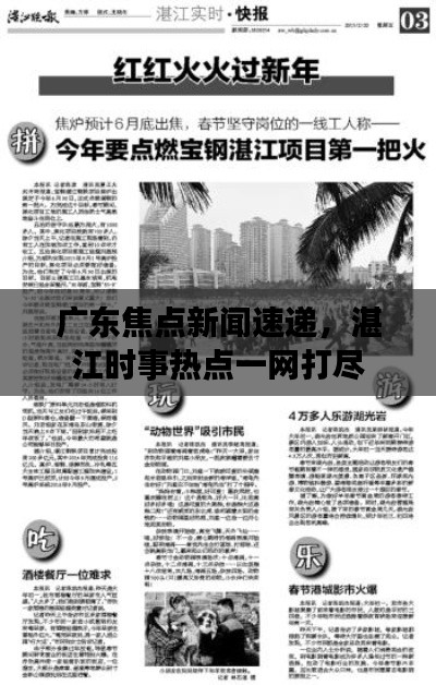 广东焦点新闻速递，湛江时事热点一网打尽