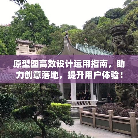 原型图高效设计运用指南，助力创意落地，提升用户体验！