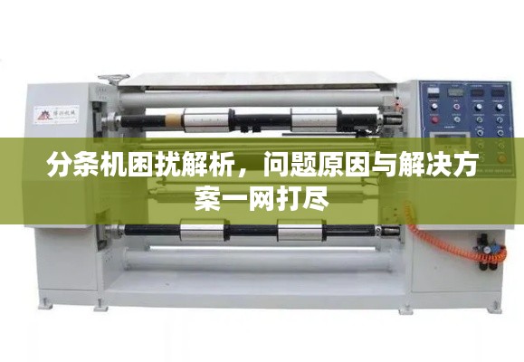 分条机困扰解析，问题原因与解决方案一网打尽