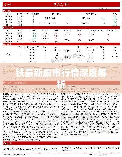 铁最新股市行情深度解析