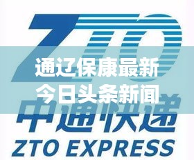 通辽保康最新今日头条新闻热点速递