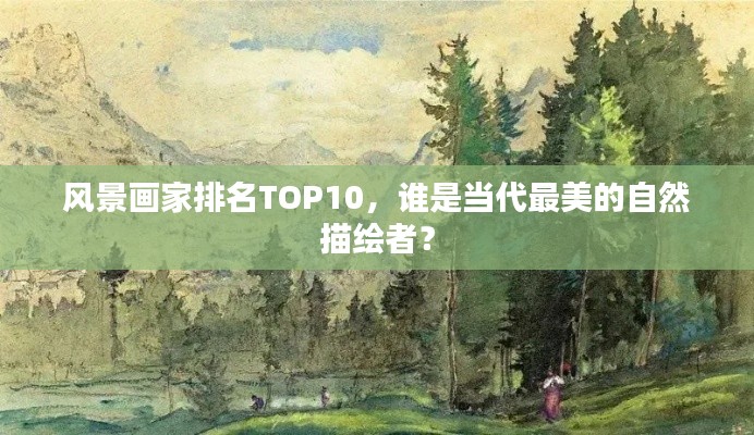 风景画家排名TOP10，谁是当代最美的自然描绘者？