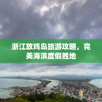 浙江放鸡岛旅游攻略，完美海滨度假胜地