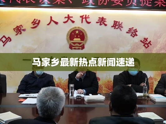 马家乡最新热点新闻速递