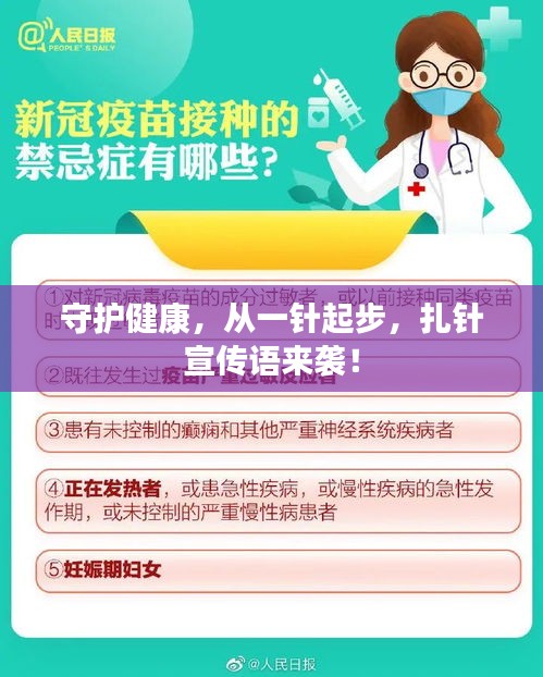守护健康，从一针起步，扎针宣传语来袭！