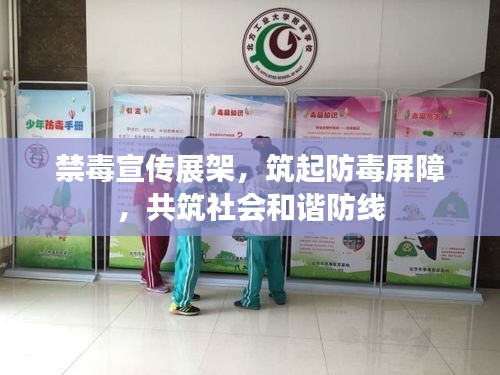 禁毒宣传展架，筑起防毒屏障，共筑社会和谐防线