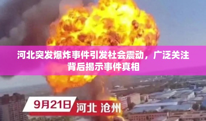 河北突发爆炸事件引发社会震动，广泛关注背后揭示事件真相