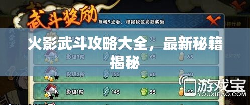 火影武斗攻略大全，最新秘籍揭秘