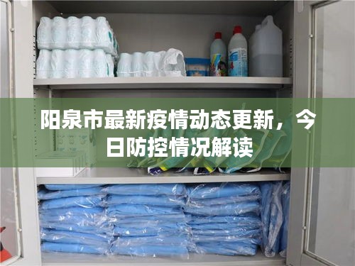 阳泉市最新疫情动态更新，今日防控情况解读