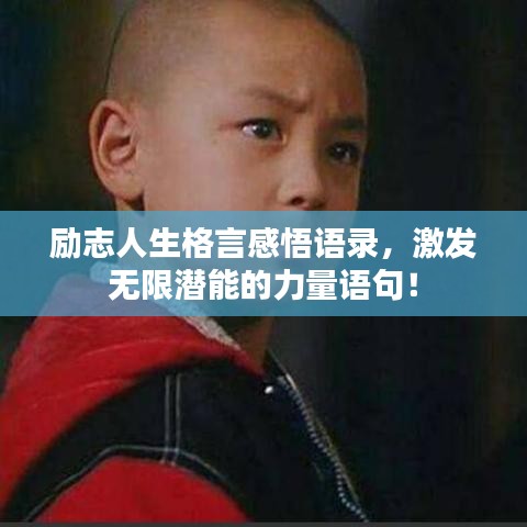 励志人生格言感悟语录，激发无限潜能的力量语句！