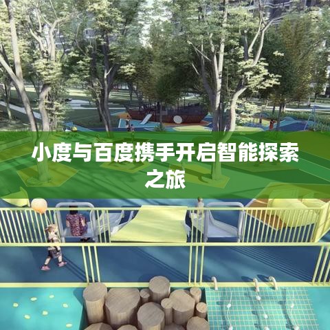 小度与百度携手开启智能探索之旅