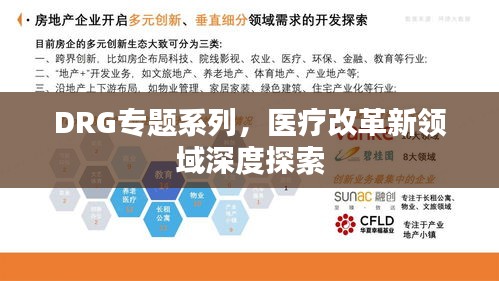 DRG专题系列，医疗改革新领域深度探索