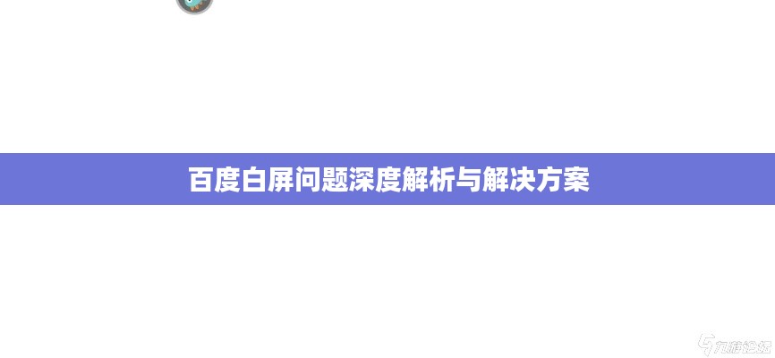 百度白屏问题深度解析与解决方案