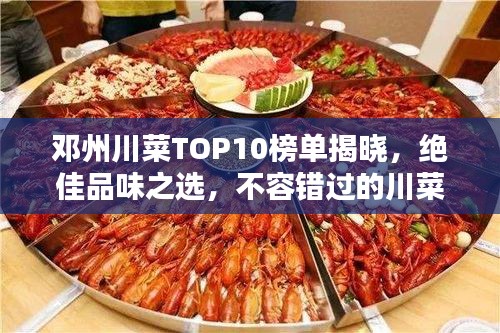 邓州川菜TOP10榜单揭晓，绝佳品味之选，不容错过的川菜盛宴！