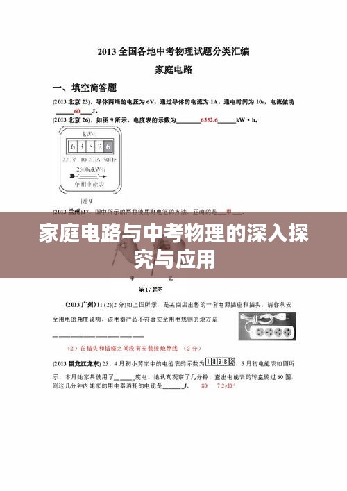 家庭电路与中考物理的深入探究与应用