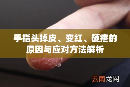 手指头掉皮、变红、硬疼的原因与应对方法解析