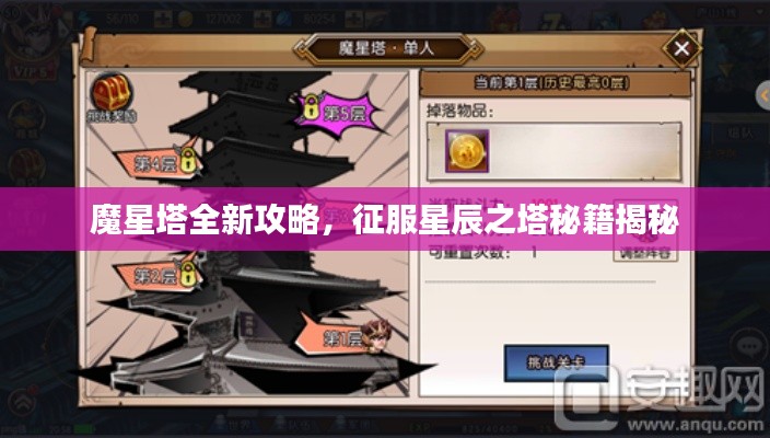 魔星塔全新攻略，征服星辰之塔秘籍揭秘