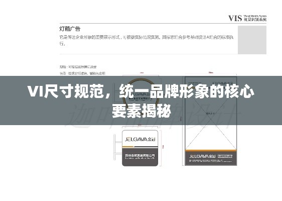 VI尺寸规范，统一品牌形象的核心要素揭秘
