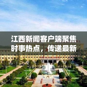 江西新闻客户端聚焦时事热点，传递最新资讯头条报道