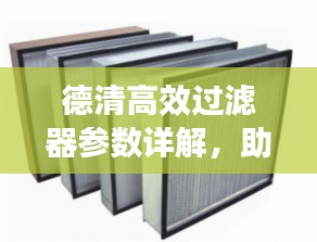 德清高效过滤器参数详解，助你轻松选购优质产品！