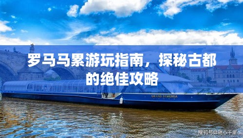 罗马马累游玩指南，探秘古都的绝佳攻略