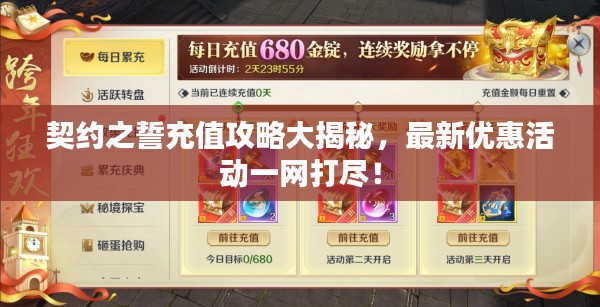 契约之誓充值攻略大揭秘，最新优惠活动一网打尽！