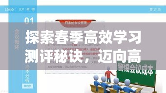 探索春季高效学习测评秘诀，迈向高效学习之路