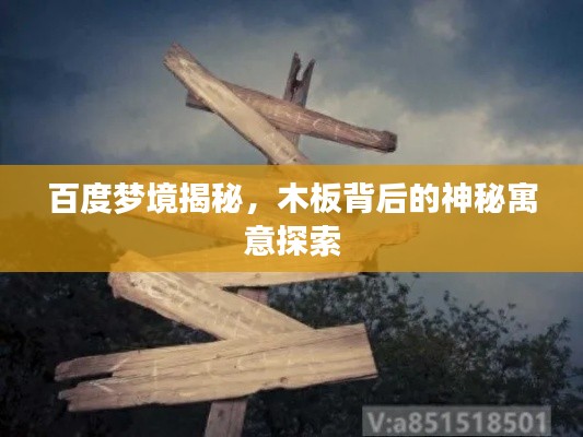 百度梦境揭秘，木板背后的神秘寓意探索