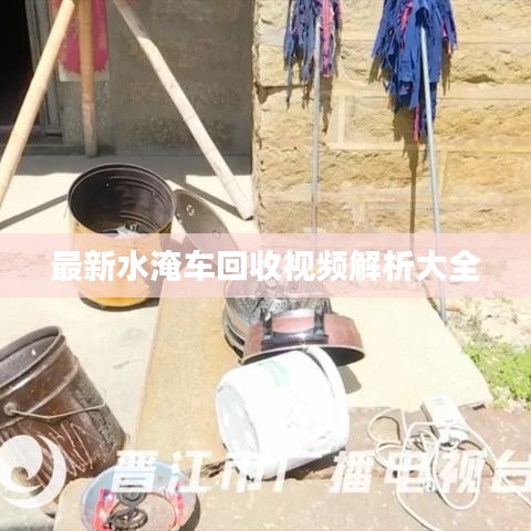 最新水淹车回收视频解析大全