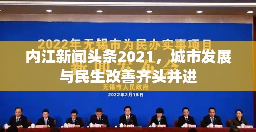 内江新闻头条2021，城市发展与民生改善齐头并进