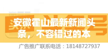 安徽霍山最新新闻头条，不容错过的本地资讯