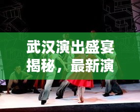 武汉演出盛宴揭秘，最新演出信息一网打尽