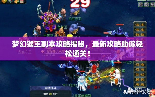 梦幻猴王副本攻略揭秘，最新攻略助你轻松通关！