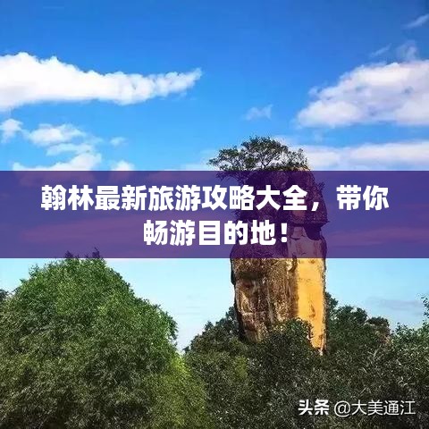 翰林最新旅游攻略大全，带你畅游目的地！