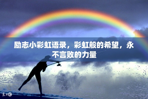 励志小彩虹语录，彩虹般的希望，永不言败的力量