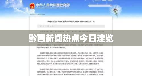 黔西新闻热点今日速览
