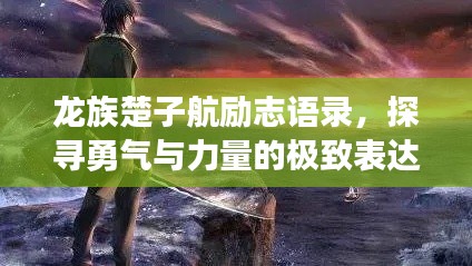 龙族楚子航励志语录，探寻勇气与力量的极致表达