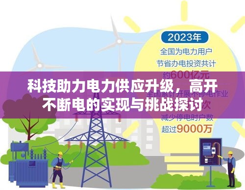 科技助力电力供应升级，高开不断电的实现与挑战探讨
